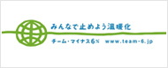 みんなで止めよう温暖化