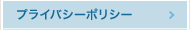 プライバシーポリシー