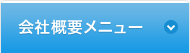 会社概要メニュー