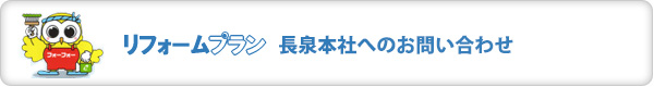 長泉本社へのお問い合わせ