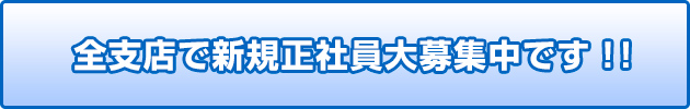 展示場の静岡市駿河区への移転に伴い新規スタッフ大募集中です！！