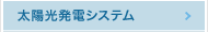 太陽光発電システム